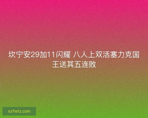 坎宁安29加11闪耀 八人上双活塞力克国王送其五连败 坎宁安29加11闪耀 八人上双活塞力克国王送其五连败